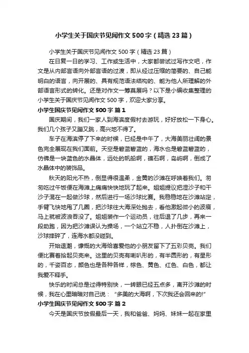 小学生关于国庆节见闻作文500字（精选23篇）