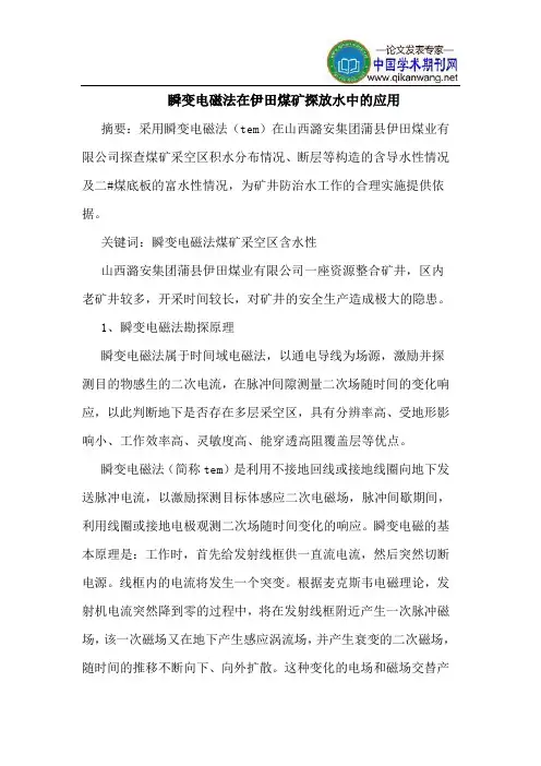 瞬变电磁法在伊田煤矿探放水中的应用