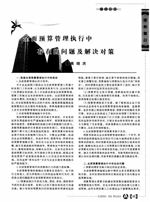 全面预算管理执行中存在的问题及解决对策