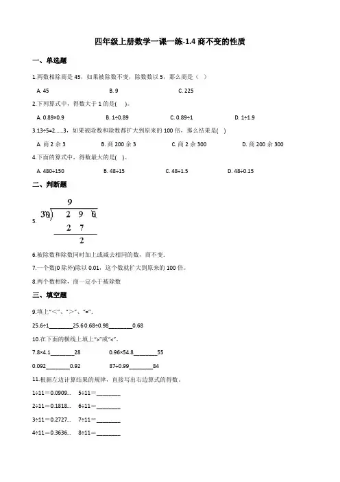 四年级上册数学一课一练-1.4商不变的性质 浙教版(含答案)