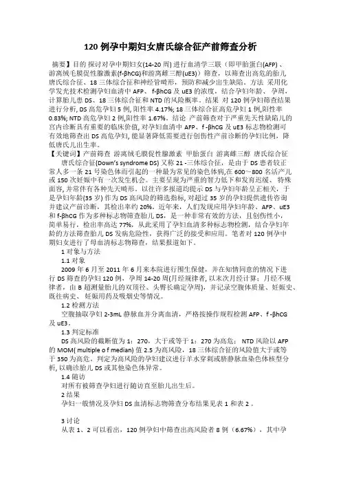 120例孕中期妇女唐氏综合征产前筛查分析