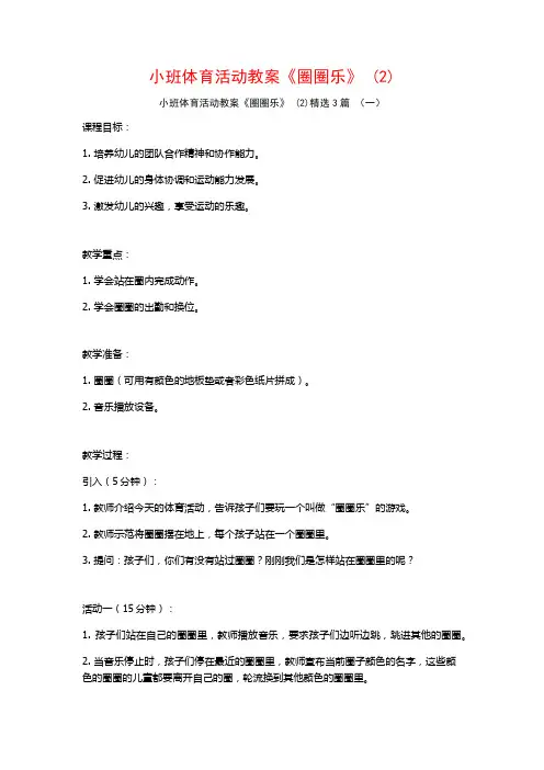 小班体育活动教案《圈圈乐》 (2)3篇