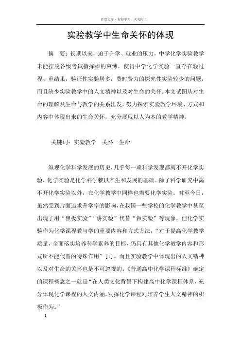 实验教学中生命关怀的体现