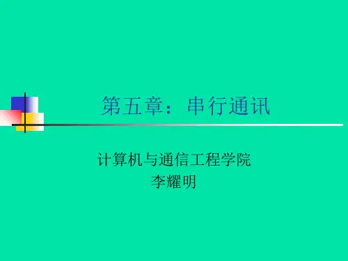 1.2第二章串行通讯ppt课件