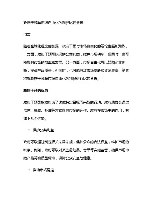 8461 政府干预与市场自由化的利弊比较分析
