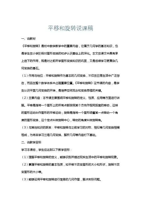 平移和旋转说课稿