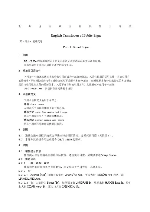公共场所双语标识英文译法北京市全