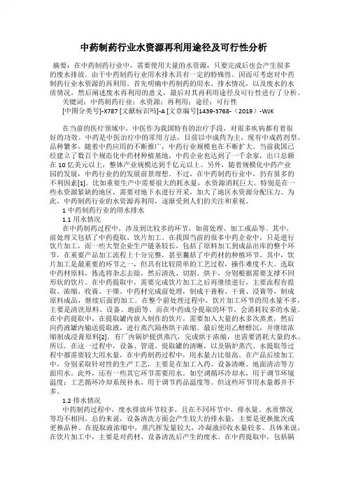 中药制药行业水资源再利用途径及可行性分析