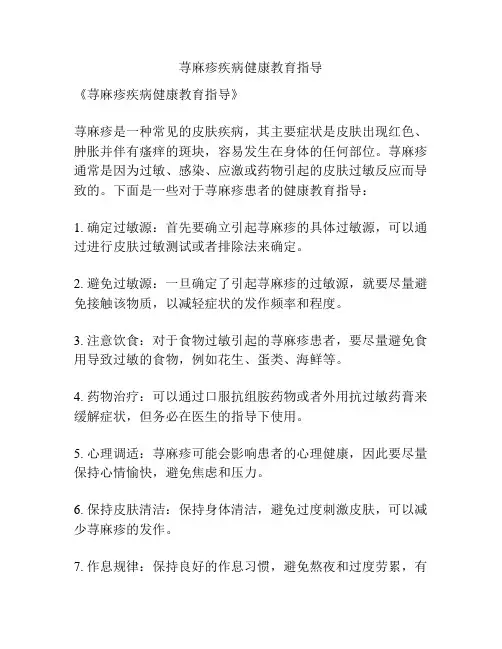 荨麻疹疾病健康教育指导