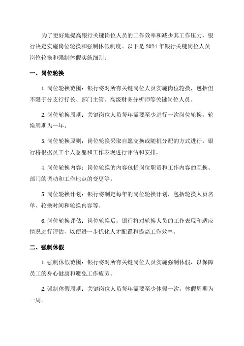 2024年银行关键岗位人员岗位轮换和强制休假实施细则