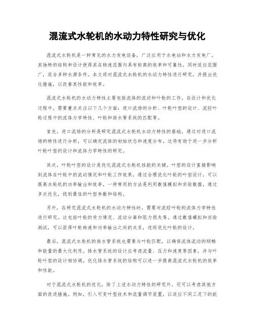 混流式水轮机的水动力特性研究与优化