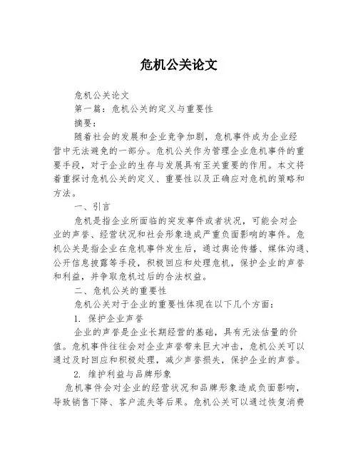 危机公关论文2篇