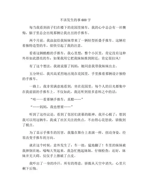 一件不该发生的事作文600字