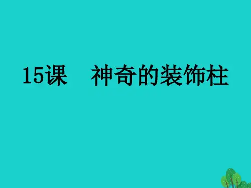 人教版美术五年级(上册)15神奇的装饰柱课件2