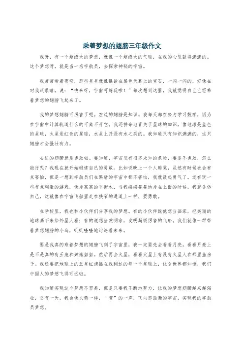 乘着梦想的翅膀三年级作文