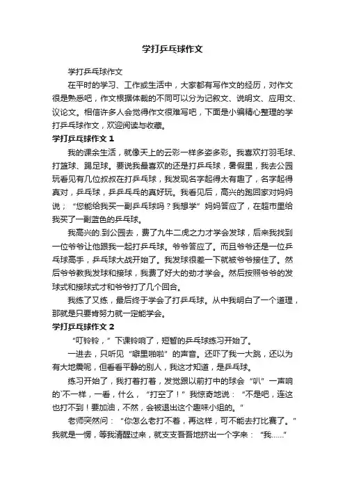 学打乒乓球作文