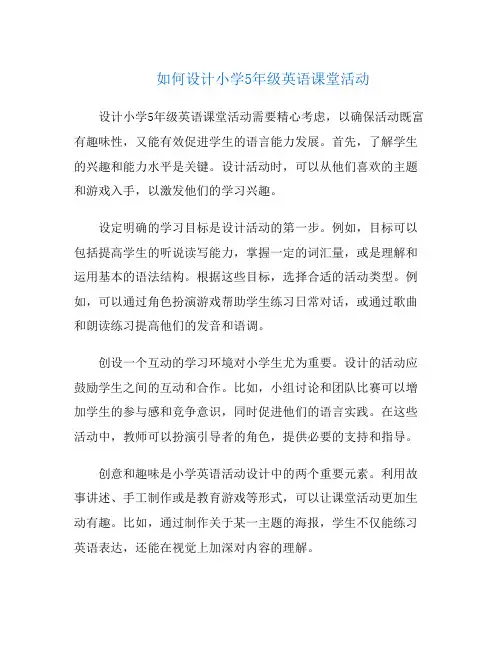 如何设计小学5年级英语课堂活动
