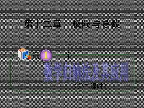 2013届高考数学第1轮总复习12.1数学归纳法及其应用(第2课时)课件理(广西专版)