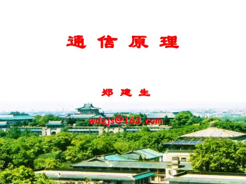 通信原理第一章zjsPPT课件
