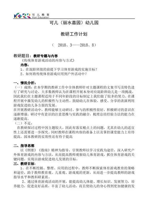 2018年3月-8月教研工作计划