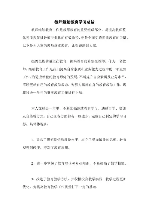 2020年教师继续教育学习总结