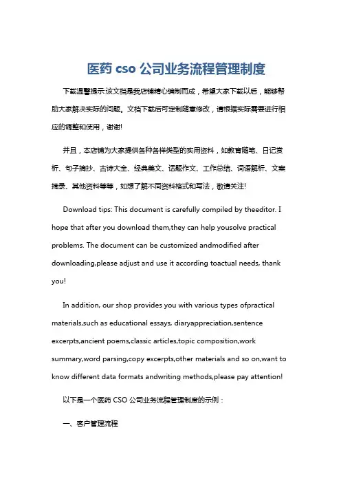 医药cso公司业务流程管理制度