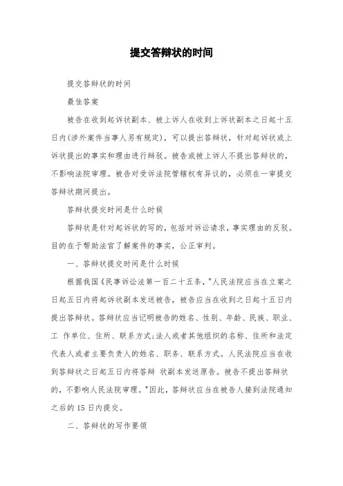 提交答辩状的时间