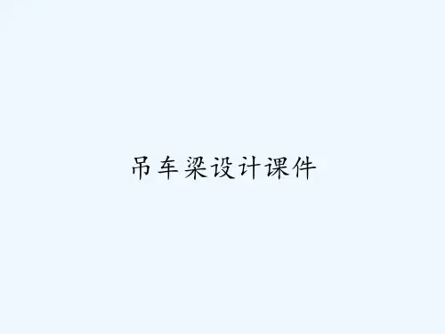 吊车梁设计课件-PPT