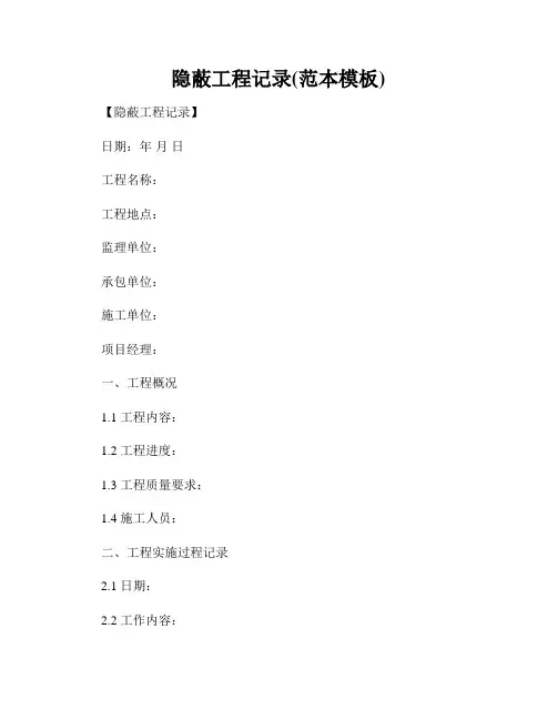 隐蔽工程记录(范本模板)