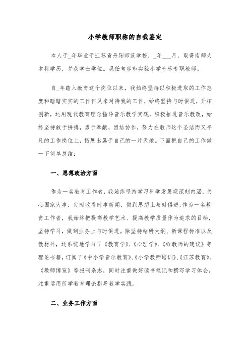 小学教师职称的自我鉴定（六篇）