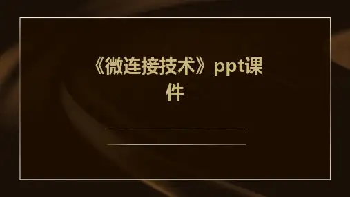 《微连接技术》课件