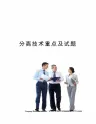 分离技术重点及试题