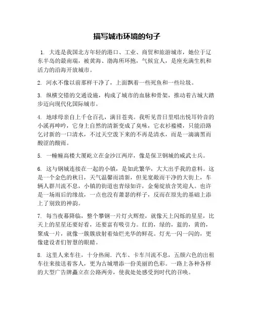 描写城市环境的句子