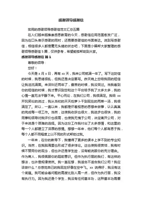 感谢领导感谢信