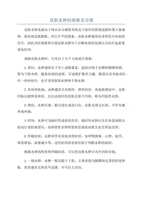 皮肤水肿的观察及分级