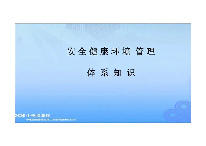 安健环管理体系知识