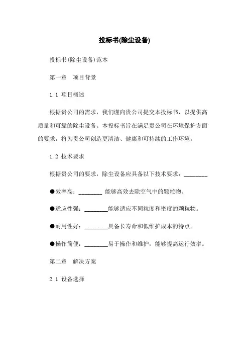 投标书(除尘设备)