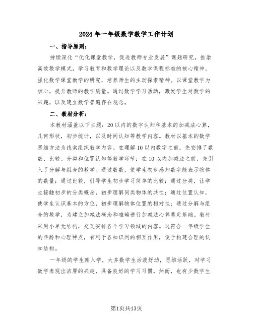 2024年一年级数学教学工作计划（五篇）