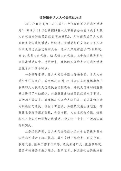 擂鼓镇人大代表走访选民活动总结