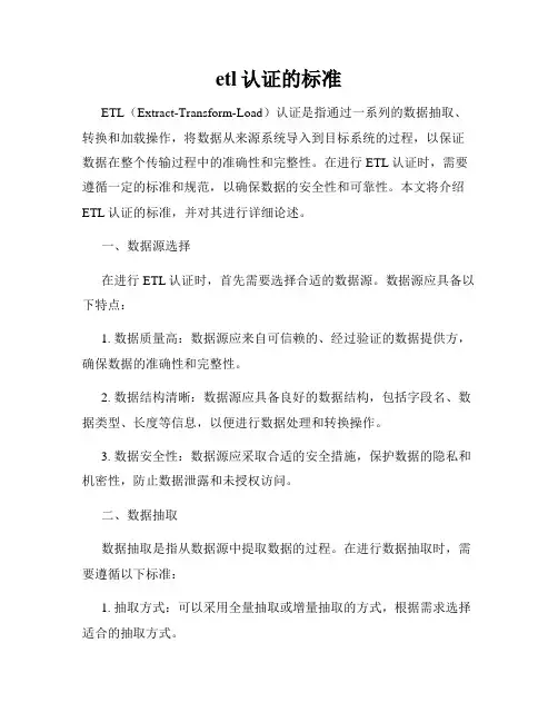 etl认证的标准