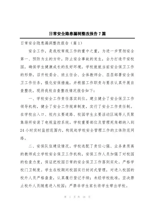 日常安全隐患漏洞整改报告7篇