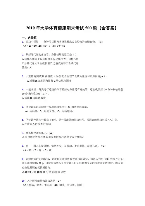 最新2019大学体育健康测试版题库500题(含标准答案)