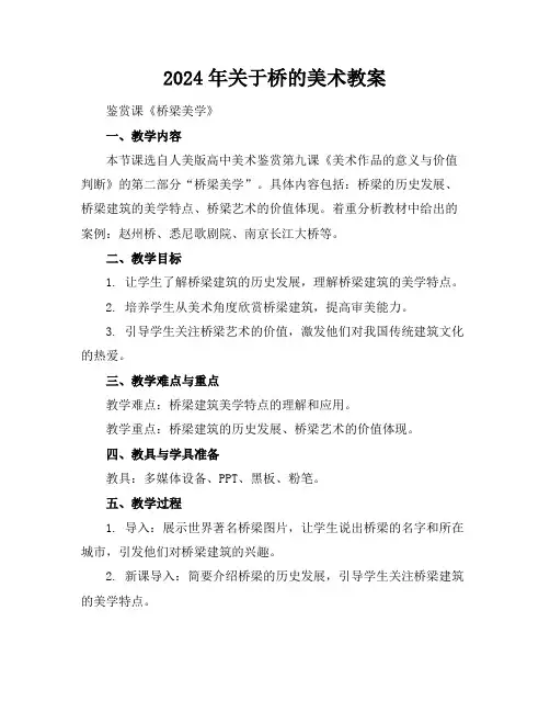 2024年关于桥的美术教案