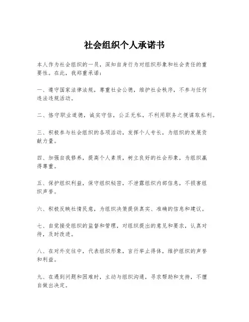 社会组织个人承诺书