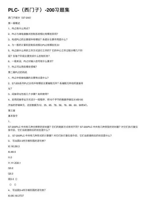 PLC-（西门子）-200习题集