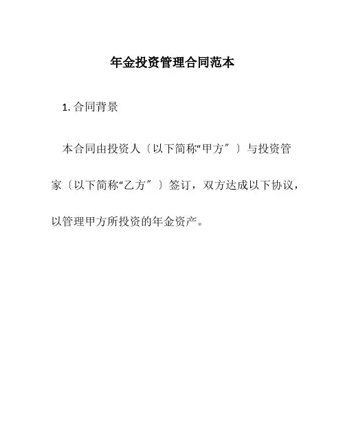 年金投资管理合同范本