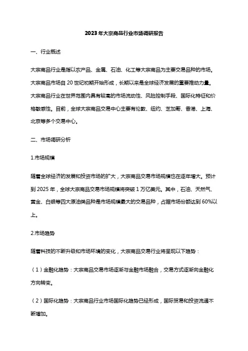2023年大宗商品行业市场调研报告