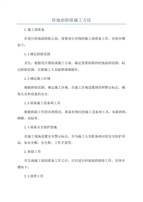 砼地面拆除施工方法