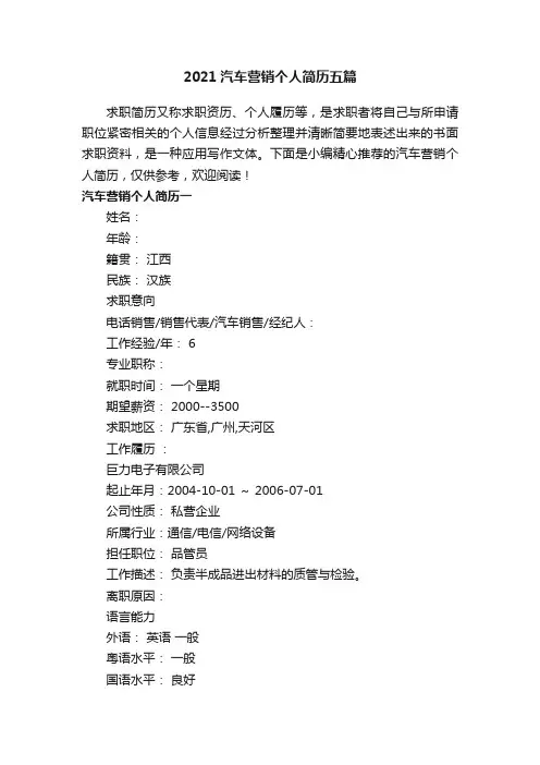 2021汽车营销个人简历五篇