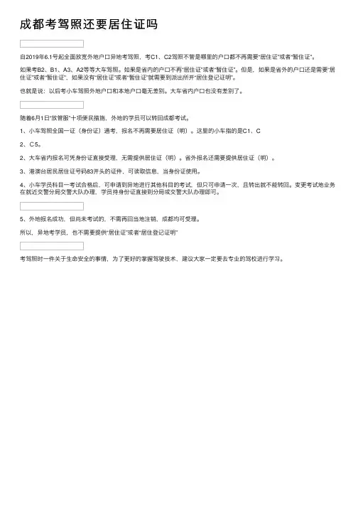 成都考驾照还要居住证吗